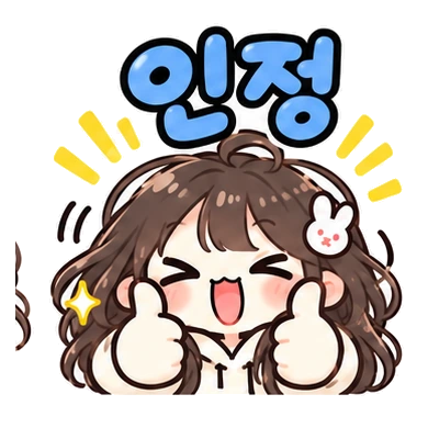 인정