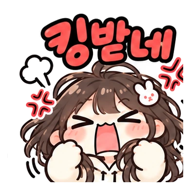 킹받네