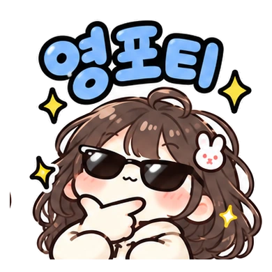영포티