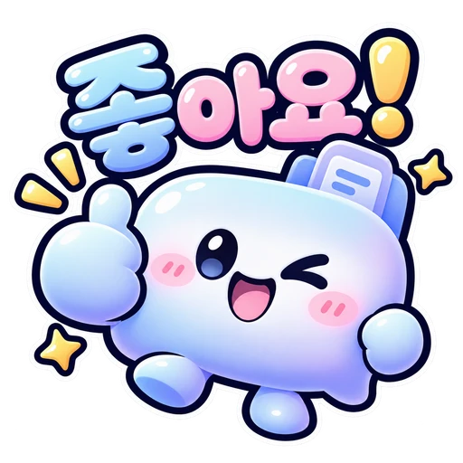 좋아요