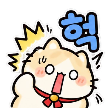 헉
