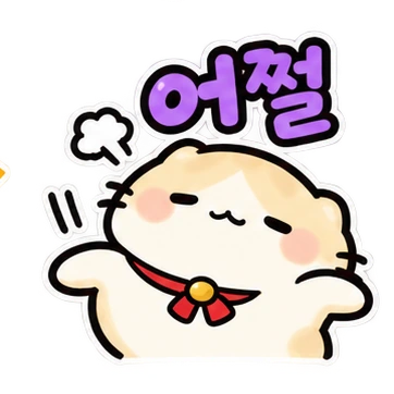 어쩔