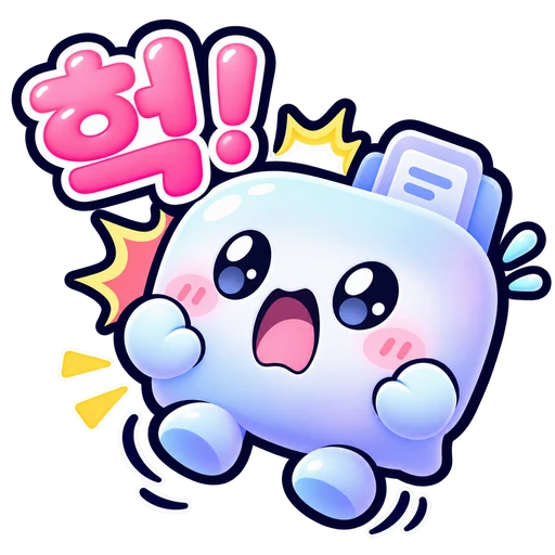 헉