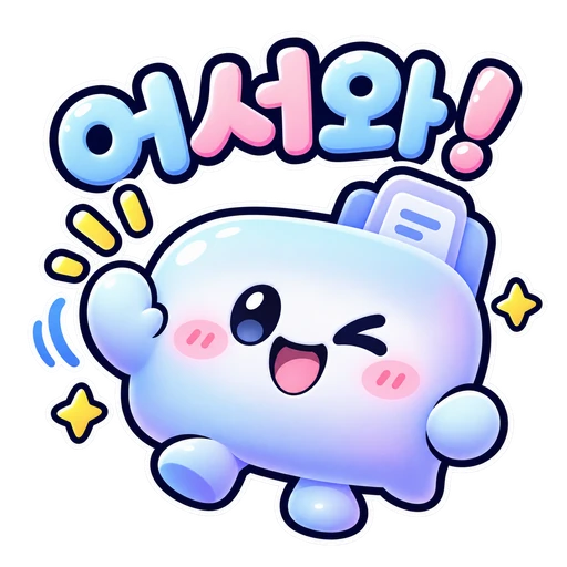 어서와