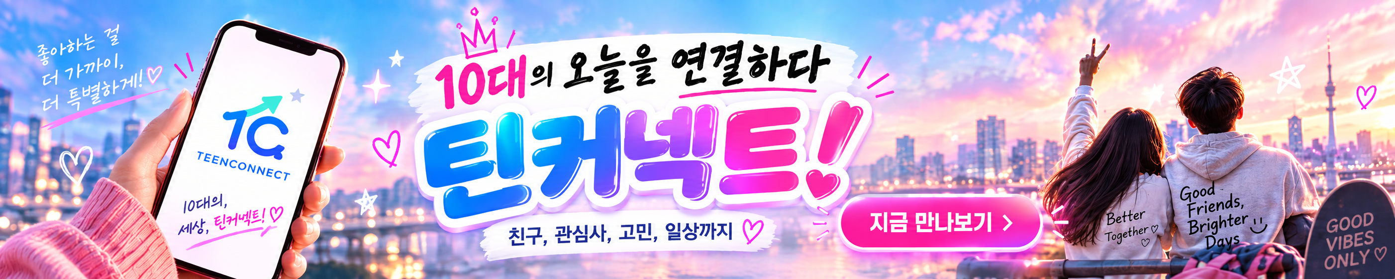 10대만의 세상 틴커넥트!